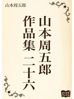 cover image of 山本周五郎　作品集　二十六